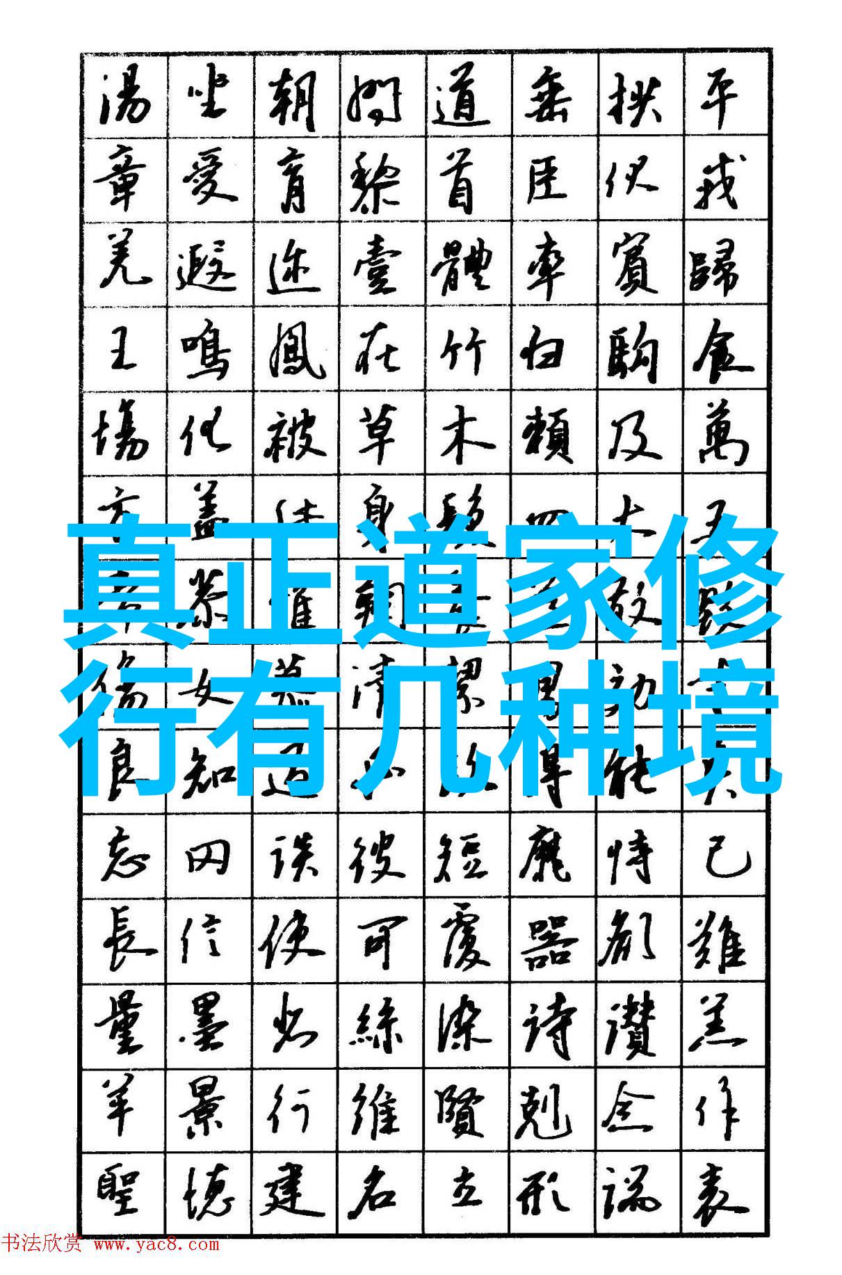 唐代道教心性论的形成