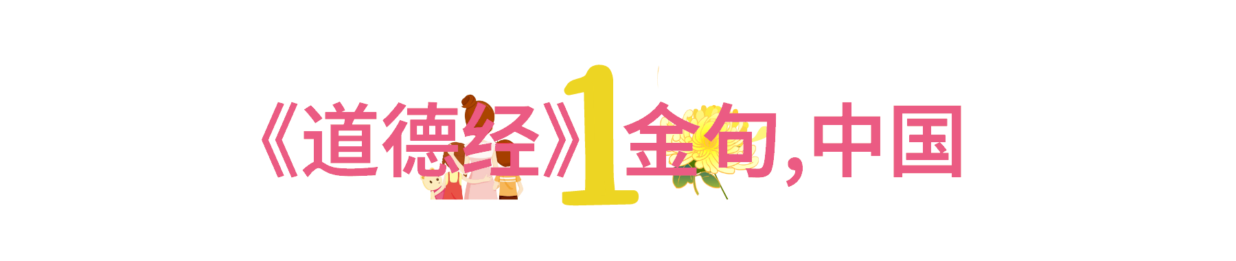 道教义理之学的特征与表现