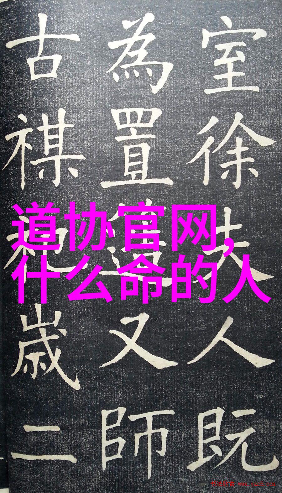 天师道的文化渊源及宗教特征