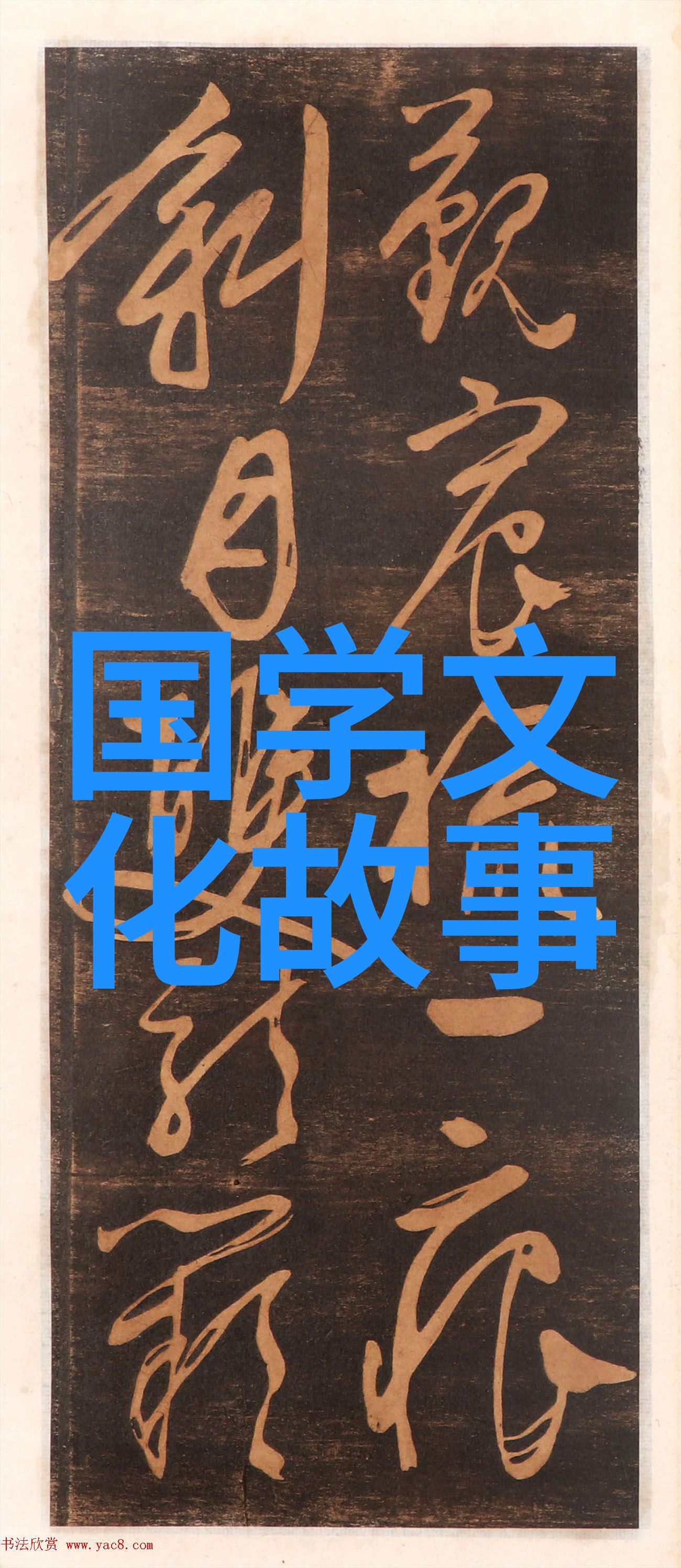 泼水难收