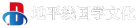 地平线国学文化
