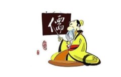 儒家思想的核心是什么 儒家思想的优点和